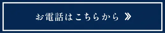 お電話はこちらから
